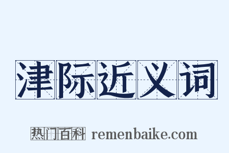 津际近义词是什么意思的图片